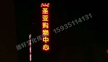 圣亞購物中心 三面發光字 亮燈